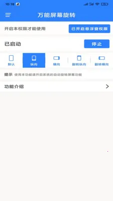 万能屏幕旋转(屏幕旋转强)v2.0.2 安卓版截图1