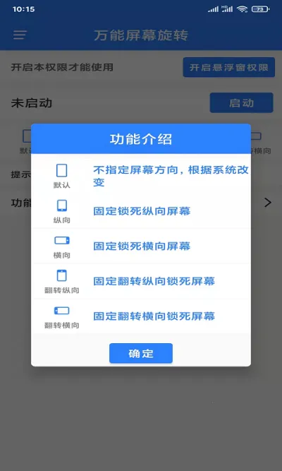 万能屏幕旋转(屏幕旋转强)v2.0.2 安卓版截图0