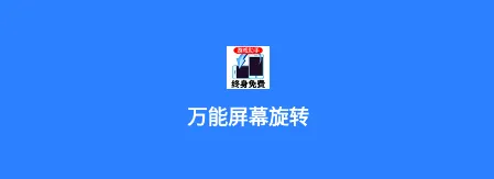 万能屏幕旋转(屏幕旋转强) 万能屏幕旋转(屏幕旋转强)