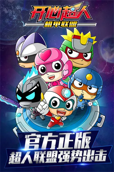 开心超人机甲联盟(社交冒险养成)v3.0 安卓版截图4