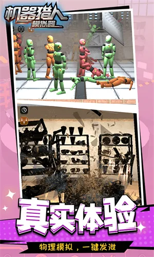 机器猎人模拟器(搞怪解压破坏) 机器猎人模拟器(搞怪解压破坏)