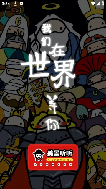 美景听听智慧旅游语音导游(景点讲解全) 美景听听智慧旅游语音导游(景点讲解全)