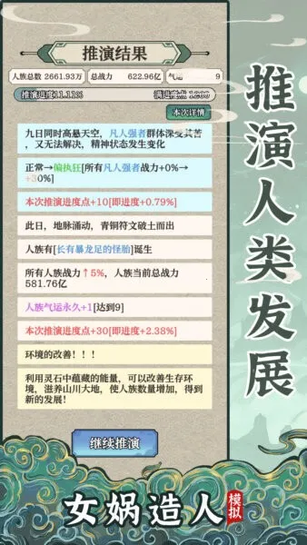 女娲造人模拟最新安卓版 女娲造人模拟最新安卓版