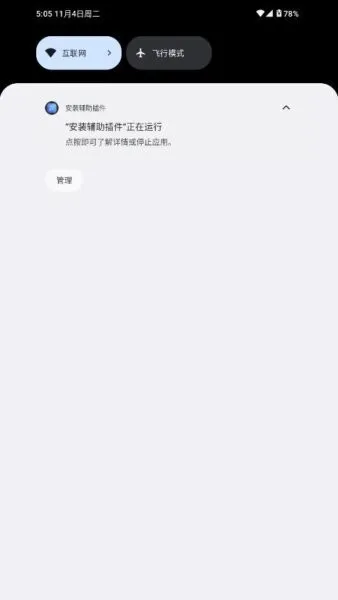 安装辅助插件(智能安装守护)v1.0.2 安卓版截图0