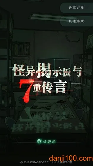 怪异揭示板与七重传言(校园怪谈解)v1.0.9 安卓版截图1