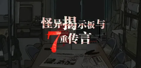 怪异揭示板与七重传言(校园怪谈解) 怪异揭示板与七重传言(校园怪谈解)