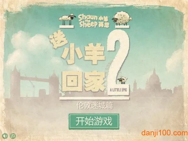 送小羊回家2(送羊回家) 送小羊回家2(送羊回家)