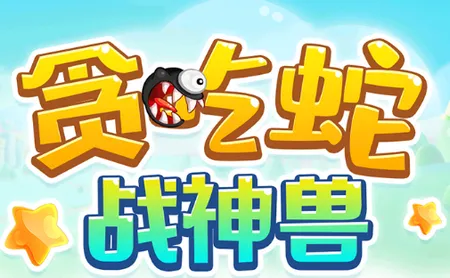 贪吃蛇战神兽(贪吃蛇进化) 贪吃蛇战神兽(贪吃蛇进化)