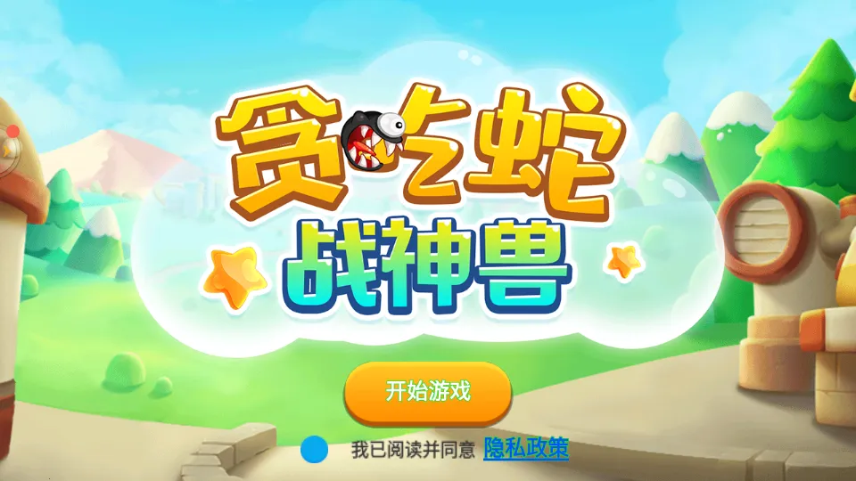 贪吃蛇战神兽(贪吃蛇进化)v1.0.4 安卓版截图4