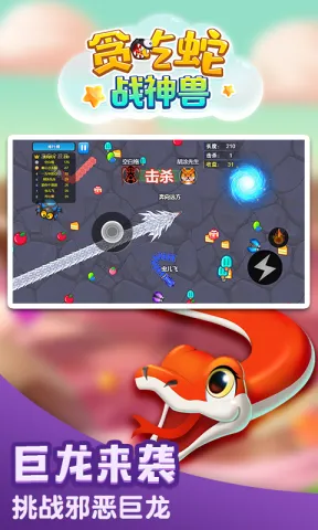 贪吃蛇战神兽(贪吃蛇进化) 贪吃蛇战神兽(贪吃蛇进化)