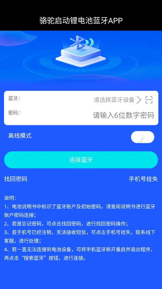 骆驼启动锂电池蓝牙APP软件V1.0(锂电池智管) 骆驼启动锂电池蓝牙APP软件V1.0(锂电池智管)