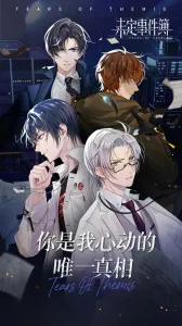 未定事件簿bilibili(律政恋爱探案)v2.0.0 手机版截图1