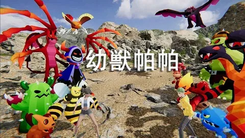 幼兽帕帕2025下载 幼兽帕帕2025下载