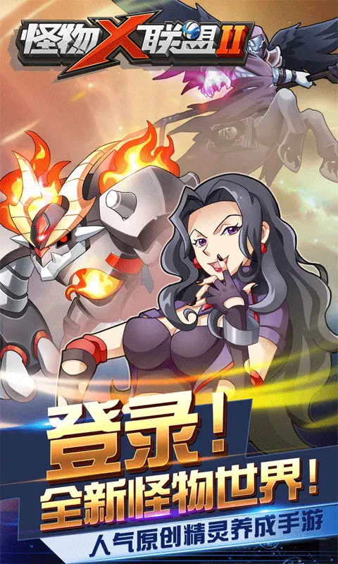 怪物X联盟2(宠物养成战)v1.2.2 安卓版截图4