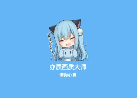 亦辰画质大师(画质优化器) 亦辰画质大师(画质优化器)