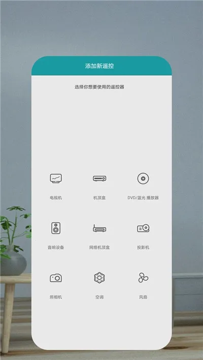 万能空调遥控器(手机控家电)v1.8.3 手机版截图1