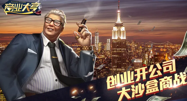 商业大亨模拟器(商业大亨玩法) 商业大亨模拟器(商业大亨玩法)