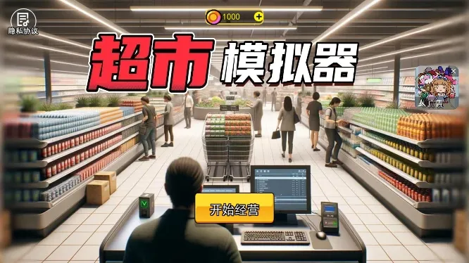 开超市模拟器(超市经营游) 开超市模拟器(超市经营游)