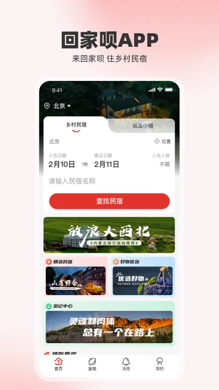 回家呗民宿最新手机版v1.0.0 手机版截图4