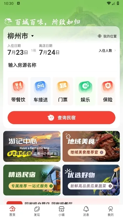 回家呗民宿最新手机版 回家呗民宿最新手机版