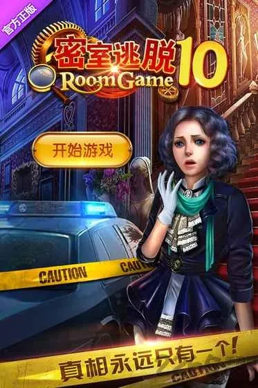 密室逃脱10侦探风云1(密室解谜游) 密室逃脱10侦探风云1(密室解谜游)