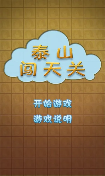 泰山闯天关(街机摇奖模拟)v1.0 安卓版截图0