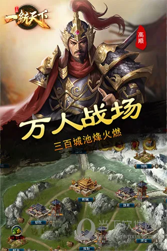 三国一统天下(三国国战游) 三国一统天下(三国国战游)