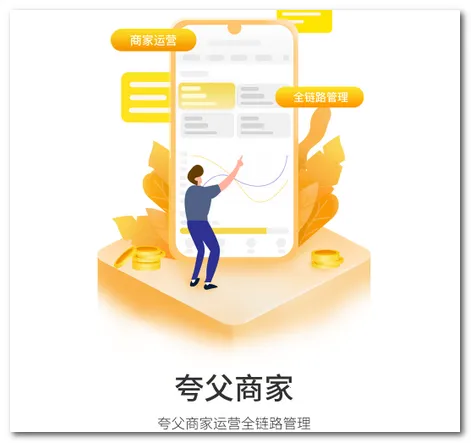 夸父商家2025手机版 夸父商家2025手机版