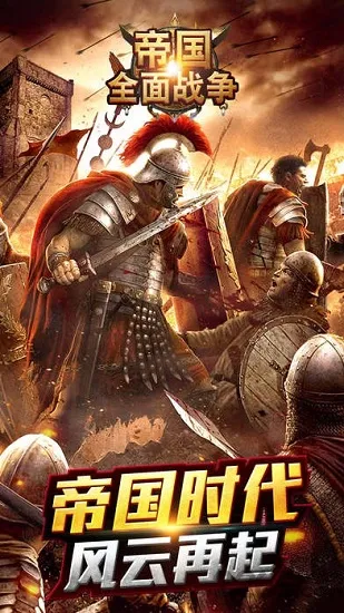 帝国全面战争2025最新版本 帝国全面战争2025最新版本