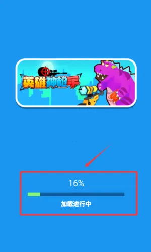 英雄神枪手(卡通射击游) 英雄神枪手(卡通射击游)
