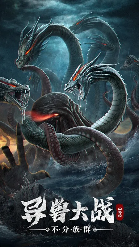 山海经幻想录(山海异兽录)v1.78.0 手机版截图4