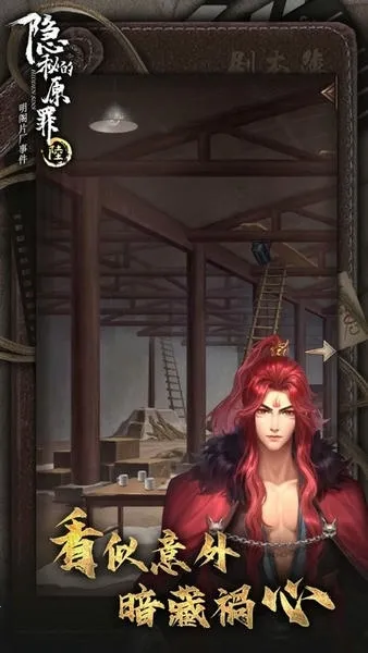 隐秘的原罪6(片场解谜游)v3.3.0 手机版截图4