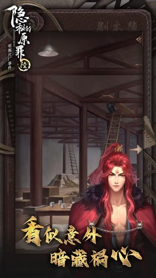 隐秘的原罪6(片场解谜游)v3.3.0 手机版截图2