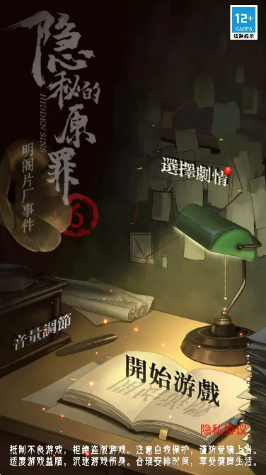 隐秘的原罪6(片场解谜游)v3.3.0 手机版截图0