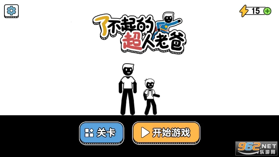 了不起的超人老爸(父爱闯关游)v1.0.7.4 手机版截图1