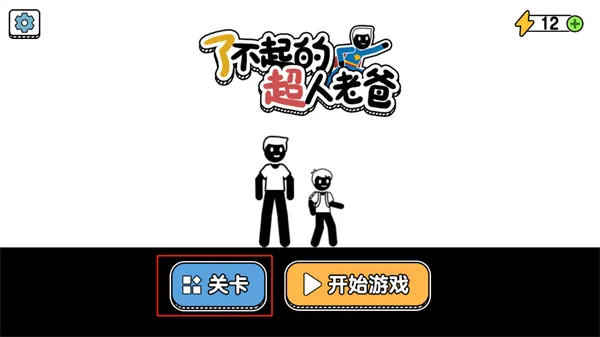 了不起的超人老爸(父爱闯关游) 了不起的超人老爸(父爱闯关游)