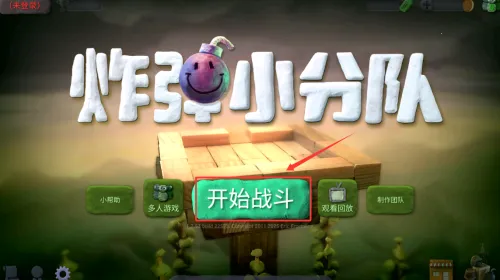 炸小分队(动作炸弹对战) 炸小分队(动作炸弹对战)