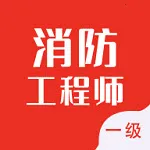 一级消防工程师智题库(消防题学习)