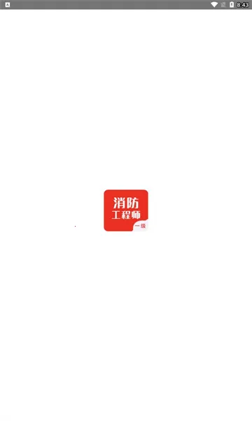 一级消防工程师智题库(消防题学习)v4.0.0 手机版截图0