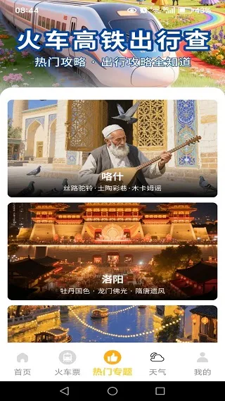 火车高铁出行查(车票查询购) 火车高铁出行查(车票查询购)