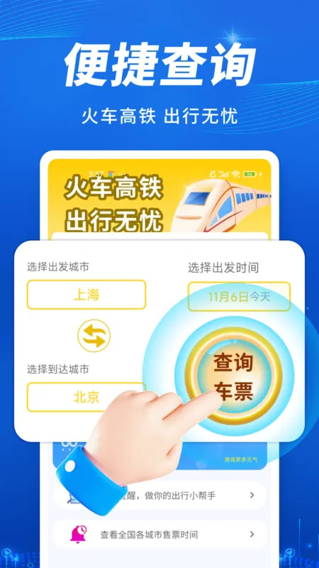 火车高铁出行查(车票查询购)v1.0.0 手机版截图2