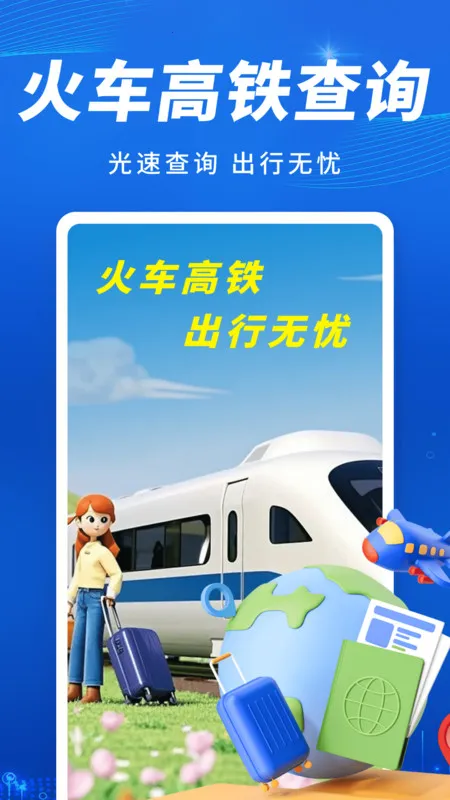 火车高铁出行查(车票查询购)v1.0.0 手机版截图3