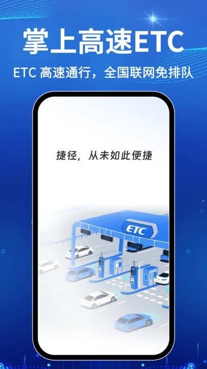 免费高速ETC助手最新手机版v1.0.1 安卓版截图2