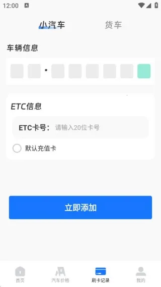 免费高速ETC助手最新手机版 免费高速ETC助手最新手机版
