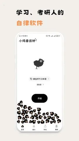 小鸡番茄钟(番茄时间管)v1.0.6 手机版截图2