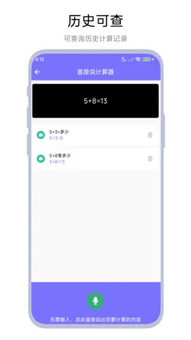 直接说计算器(语音多功能算)vV1.0.3 手机版截图0