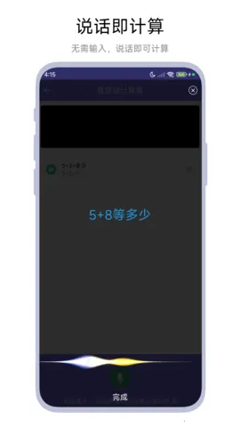 直接说计算器(语音多功能算)vV1.0.3 手机版截图2