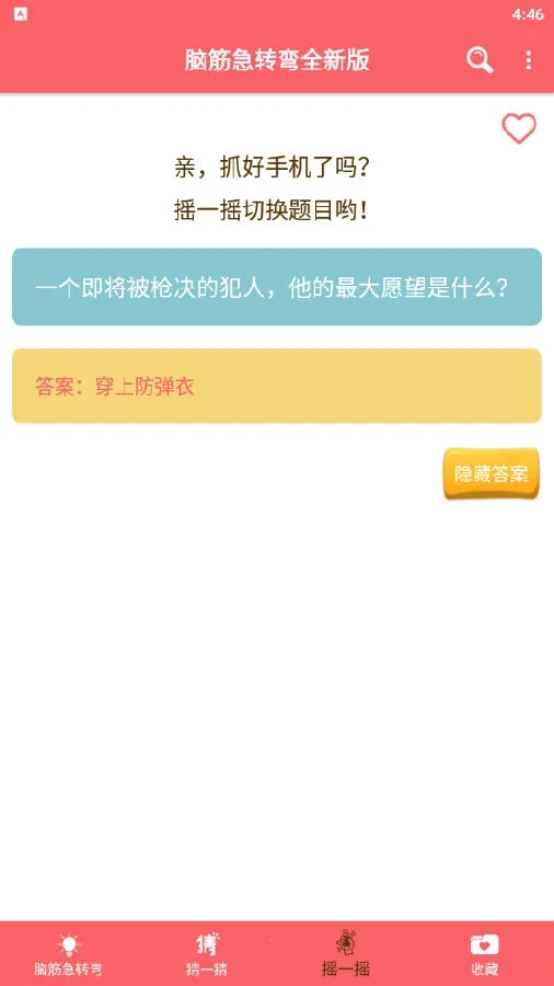 脑筋急转弯全新版最新安卓版 脑筋急转弯全新版最新安卓版