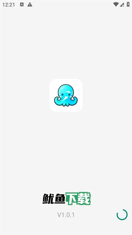 鱿鱼下载2025最新版本v1.0.1 手机版截图4