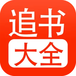 追书免费阁(免费追书听书)